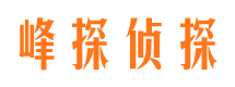 青海峰探私家侦探公司